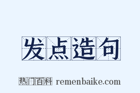 发点造句是什么意思的图片